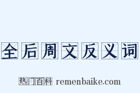 全后周文反义词是什么意思的图片